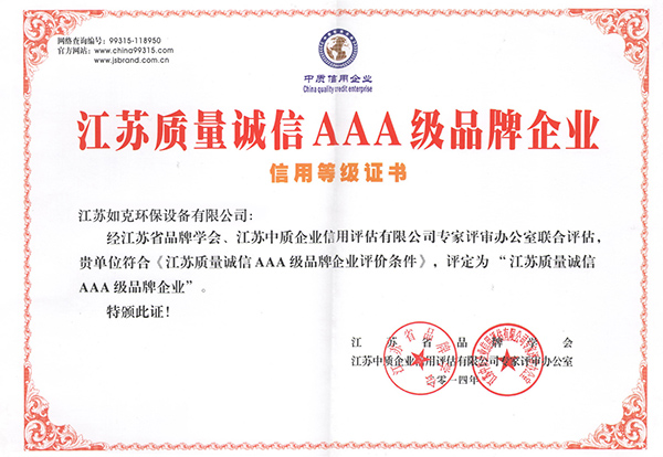 江蘇質(zhì)量誠信AAA級品牌企業(yè)
