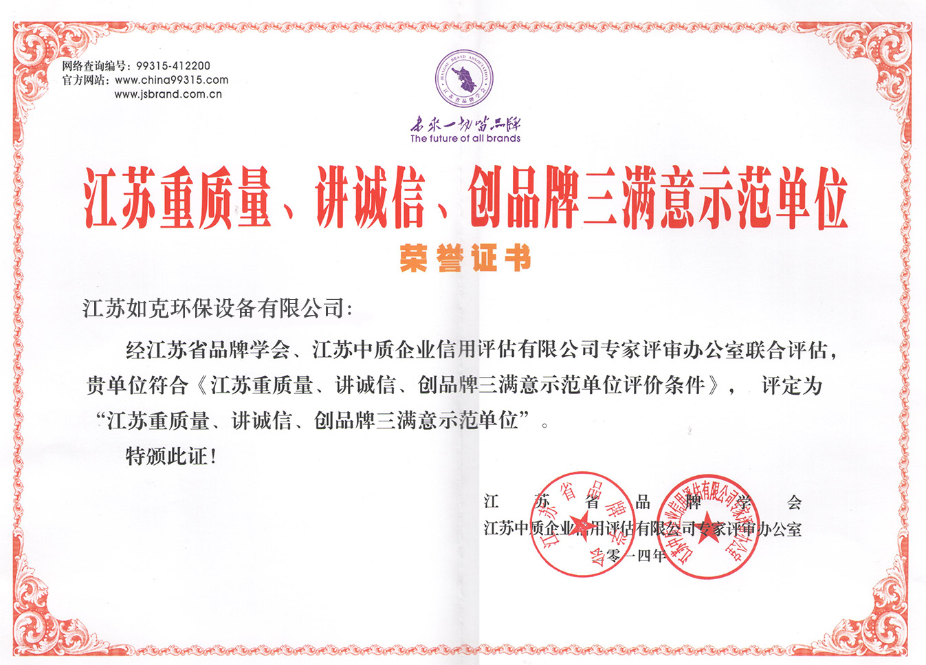 江蘇重質(zhì)量、講誠信、創(chuàng)品牌三滿意示范單位